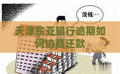 天津东亚银行逾期如何协商还款
