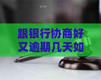 跟银行协商好又逾期几天如何处理