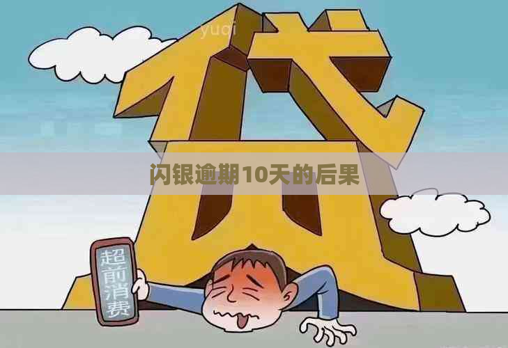 闪银逾期10天的后果