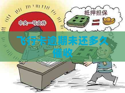 飞行卡逾期未还多久