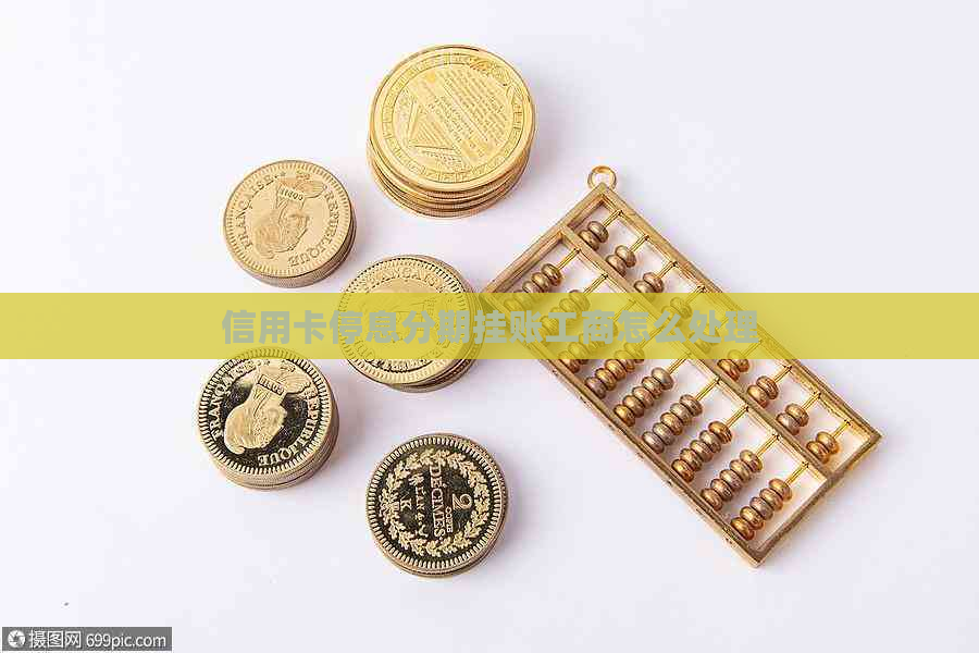 信用卡停息分期挂账工商怎么处理