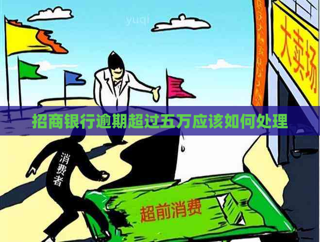 招商银行逾期超过五万应该如何处理