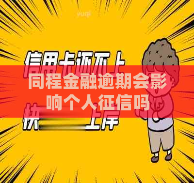 同程金融逾期会影响个人吗