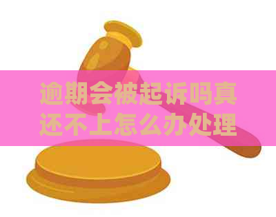 逾期会被起诉吗真还不上怎么办处理方式