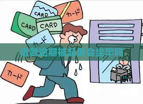 借款逾期被起诉会坐牢吗