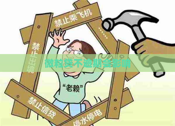 微粒贷不逾期会影响