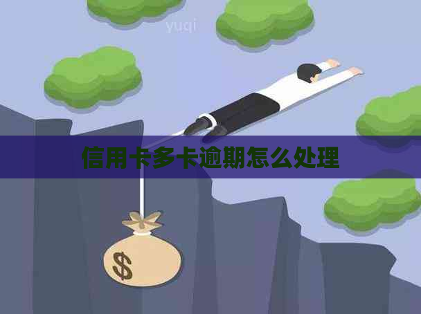 信用卡多卡逾期怎么处理