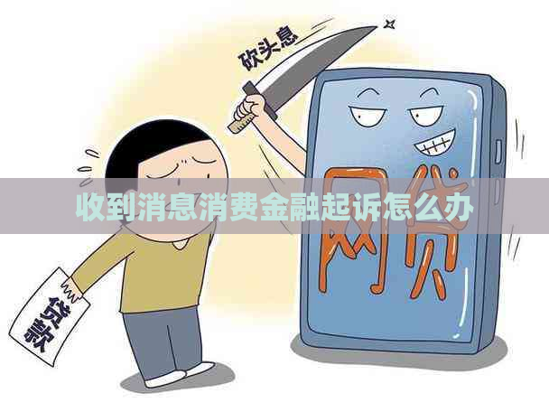 收到消息消费金融起诉怎么办