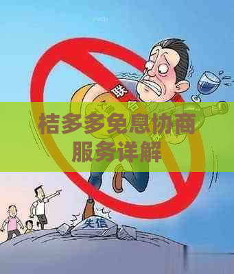 桔多多免息协商服务详解
