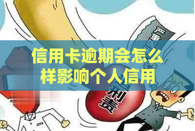 信用卡逾期会怎么样影响个人信用