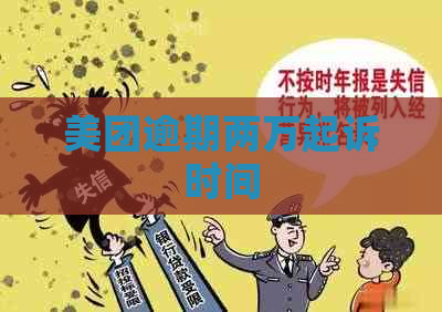 美团逾期两万起诉时间