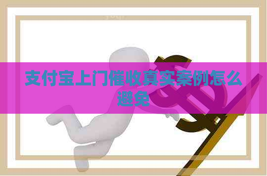 支付宝上门真实案例怎么避免