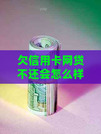 欠信用卡网贷不还会怎么样