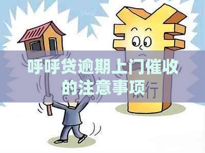 呼呼贷逾期上门的注意事项