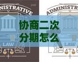 协商二次分期怎么操作