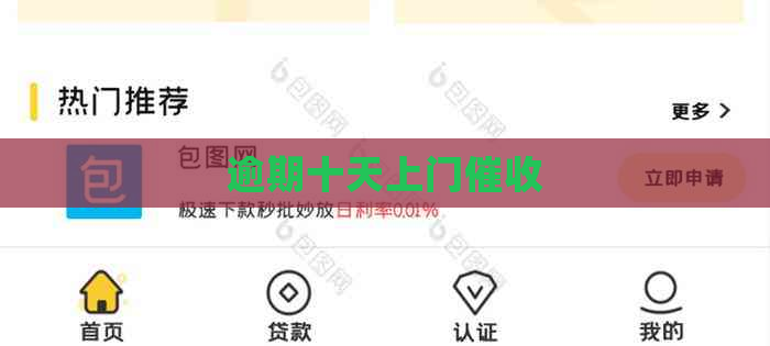 逾期十天上门