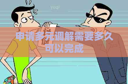 申请多元调解需要多久可以完成
