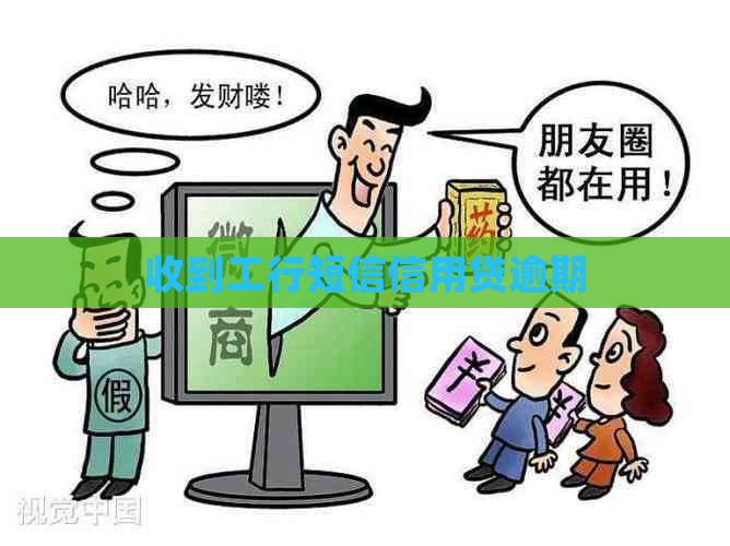 收到工行短信信用贷逾期