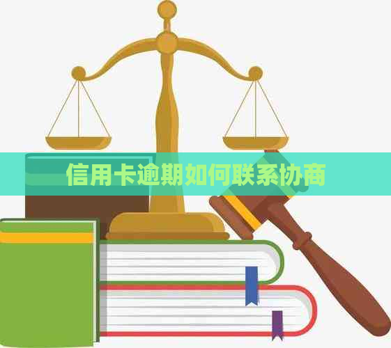 信用卡逾期如何联系协商