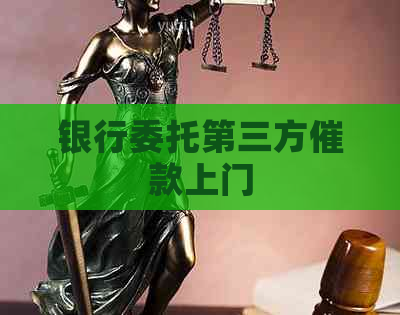 银行委托第三方催款上门