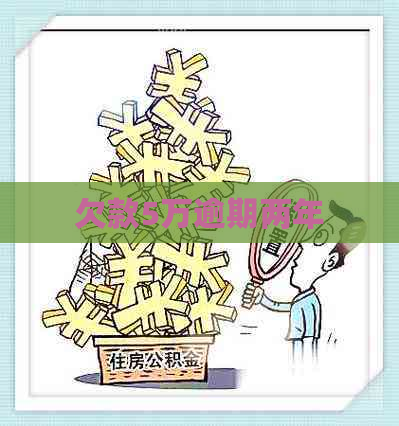 欠款5万逾期两年