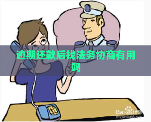 逾期还款后找法务协商有用吗