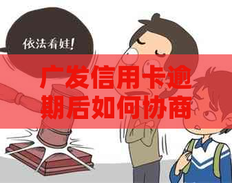 广发信用卡逾期后如何协商还款：现在难不难？