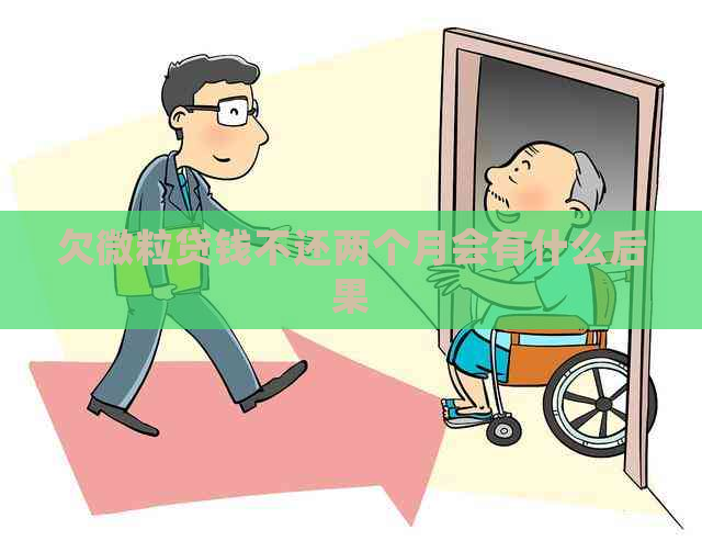 欠微粒贷钱不还两个月会有什么后果