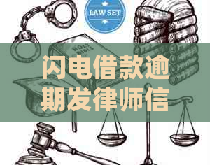 闪电借款逾期发律师信函处理流程详解