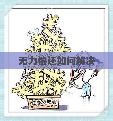 无力偿还如何解决