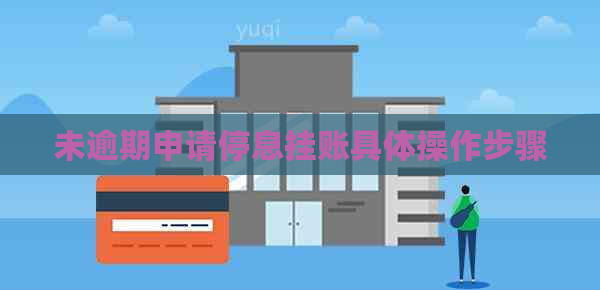 未逾期申请停息挂账具体操作步骤