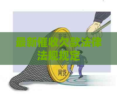 最新欠款法律法规规定