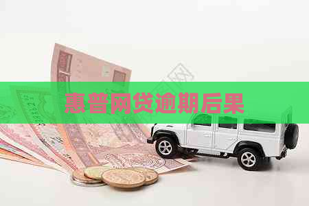惠普网贷逾期后果
