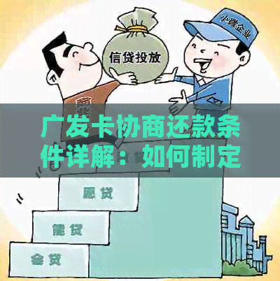 广发卡协商还款条件详解：如何制定合适的还款计划及应对策略