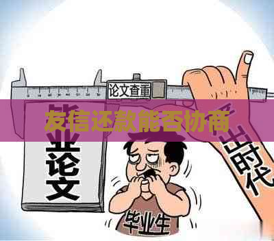 友信还款能否协商