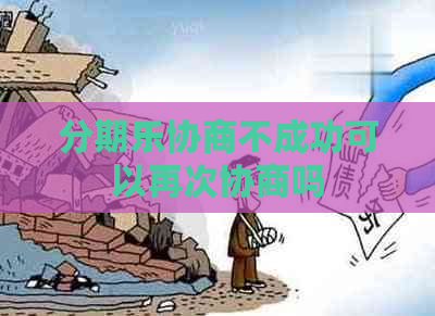 协商不成功可以再次协商吗