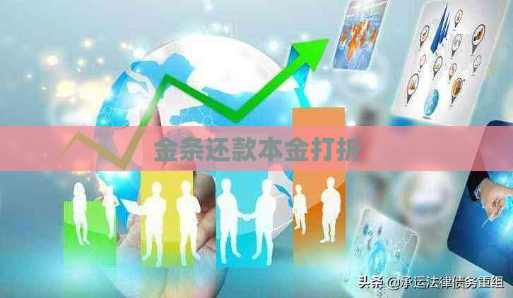 金条还款本金打折