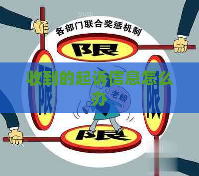 收到的起诉信息怎么办