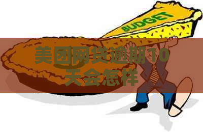 美团网贷逾期10天会怎样