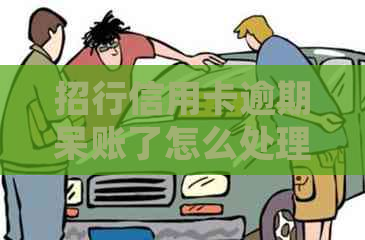招行信用卡逾期呆账了怎么处理