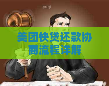 美团快贷还款协商流程详解