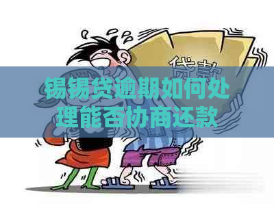 锡锡贷逾期如何处理能否协商还款