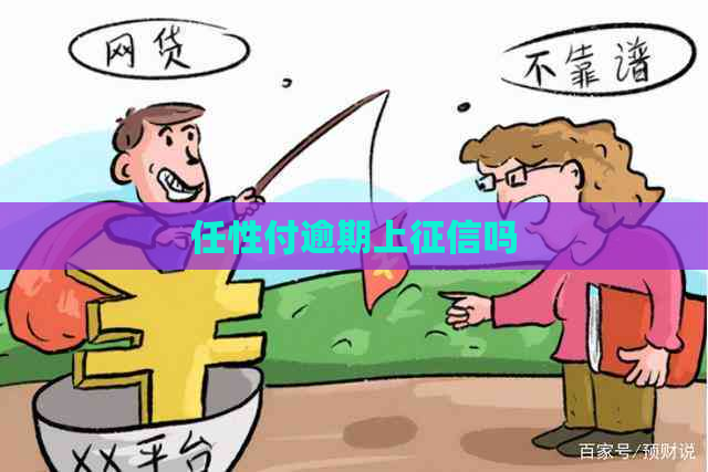 任性付逾期上吗