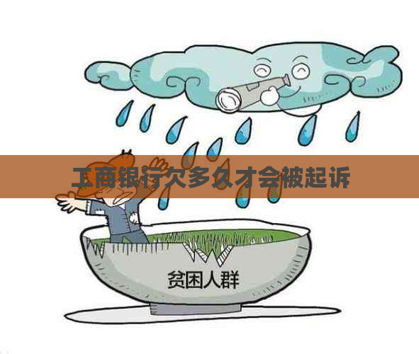 工商银行欠多久才会被起诉