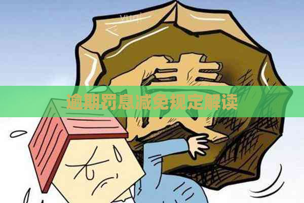 逾期罚息减免规定解读