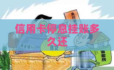 信用卡停息挂账多久还