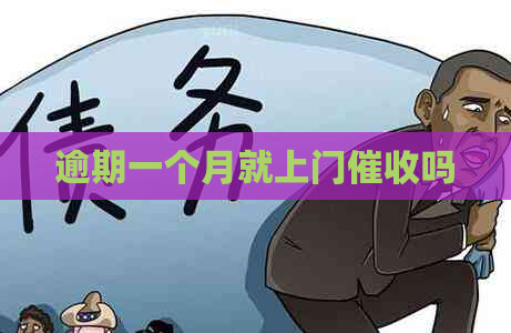 逾期一个月就上门吗