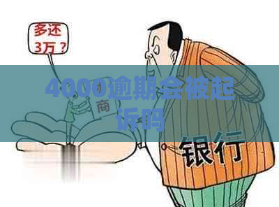4000逾期会被起诉吗
