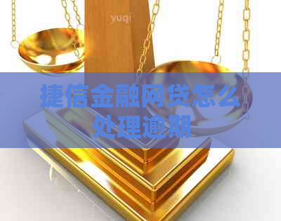 捷信金融网贷怎么处理逾期
