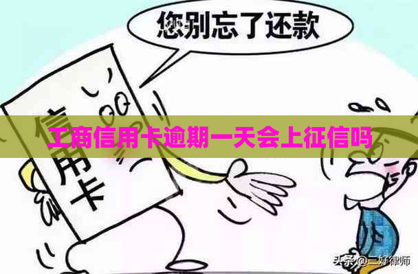 工商信用卡逾期一天会上吗